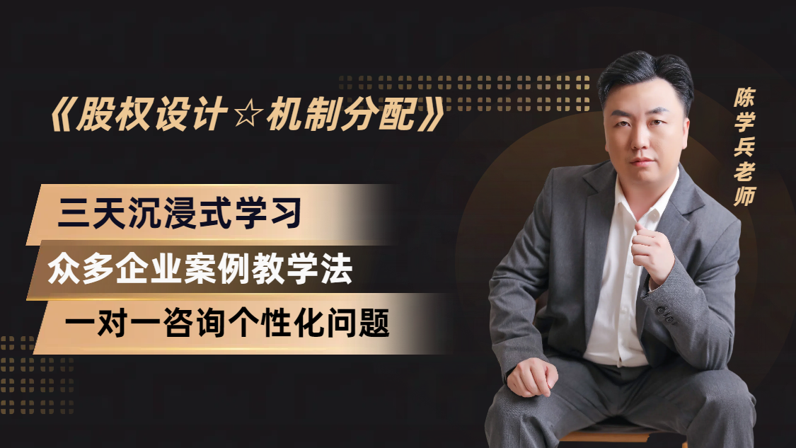 陈学兵老师的18个股权关键点！